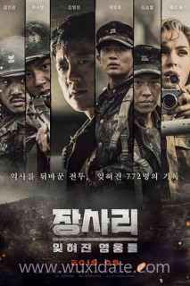 长沙里:被遗忘的英雄们