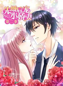 先婚后宠小娇妻动态漫画 第二季