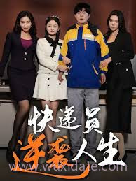 快递员逆袭人生