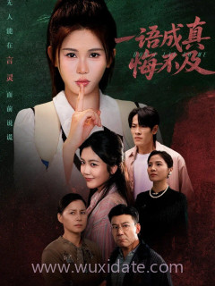 一语成真悔不及＆成为言灵后真千金她不装了